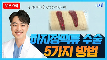 [라이브] 하지정맥류 5가지 수술 방법 총정리 -1편- (참하지외과 박인수 원장 & 차종은 PD)