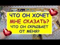 ЧТО ОН ХОЧЕТ СКАЗАТЬ МНЕ? ЧТО ОН СКРЫВАЕТ ОТ МЕНЯ? Таро Онлайн Расклад Diamond Dream Tarot