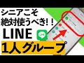 【2024年】1人LINEグループ！シニアこそ絶対使ったほうがいいヤバい理由！！【シニア向け】