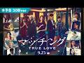 映画『マッチング TRUE LOVE』本予告映像(30秒)【2026年9月25日(金)全国公開】