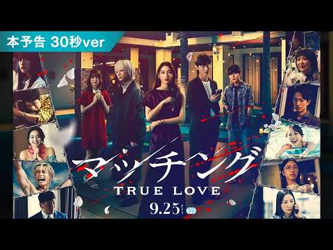 映画『マッチング TRUE LOVE』本予告映像(30秒)【2026年9月25日(金)全国公開】