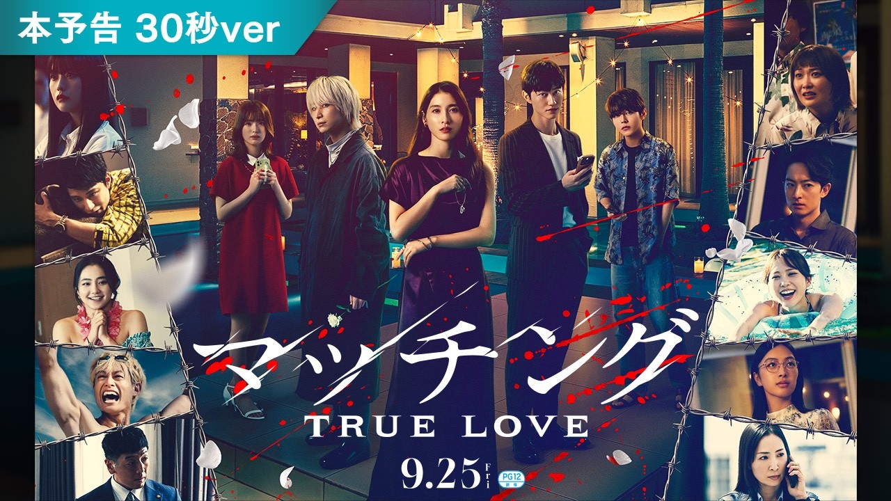 映画『マッチング TRUE LOVE』本予告映像(30秒)【2026年9月25日(金)全国公開】
