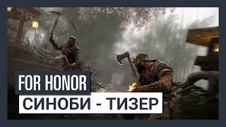 For Honor Shadow & Might - Синоби - Тизер