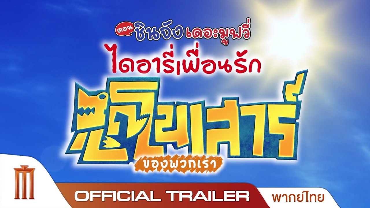 เครยอนชินจัง เดอะมูฟวี่: ไดอารี่เพื่อนรักไดโนเสาร์ของพวกเรา - Official Trailer