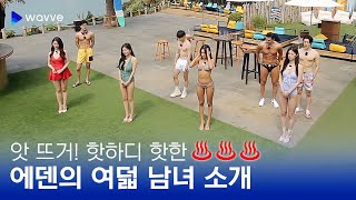 [에덴] 더운 여름🏝 쏘 핫~한 8명의 에덴 남녀 공개! 😎 | 웨이브 독점