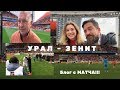 FC URAL vs ZENIT St. Petersburg. MATCH Blog (SUBS)