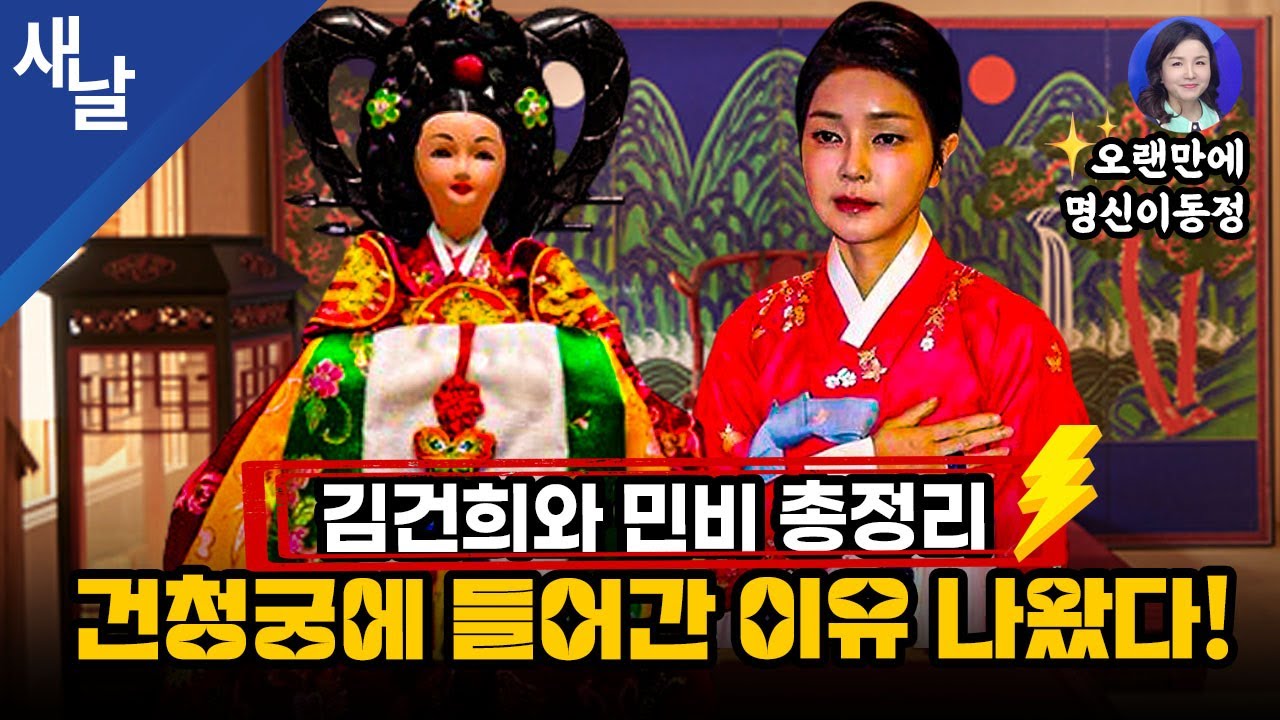 김건희와 민비 총정리, 건청궁에 들어간 이유 나왔다