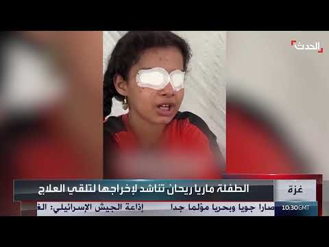 طفلة يمنية تناشد للعلاج بعد فقدان عينيها في غزة
