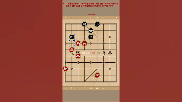 2023年全國象棋個人錦標賽甲組精選19 湖北省體育局棋牌運動管理中心 趙金成 勝 廈門市體育事業發展中心 劉子健（中局，紅勝） - 天天要聞