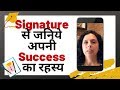 क्या आप भी कर रहे हैं यह गलती? Secrets to Handwriting Signature Success- Jaya Karamchandani