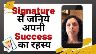 क्या आप भी कर रहे हैं यह गलती? Secrets to Handwriting Signature Success- Jaya Karamchandani