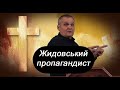 Жидовський пропагандист. Олександр Андрусишин.  Відповіді