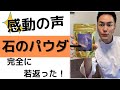 【感動の声続々】石のパウダーの使い方