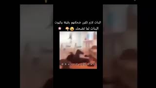 حالات واتس اب مضحكه عن البنات 😂 _ ستوريات انستا مضحكه جدا _ فيديوهات مضحكه 2022 #ضحك