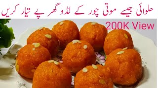 Boondi KY Ladoo Gift Idea| Homemade | Moticoor KY Perfect Laddoo in Hindi urdu | Gogi ka kitchen