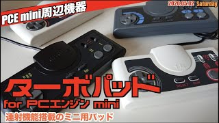【PCE】PCエンジンミニ用ターボパッドも到着！