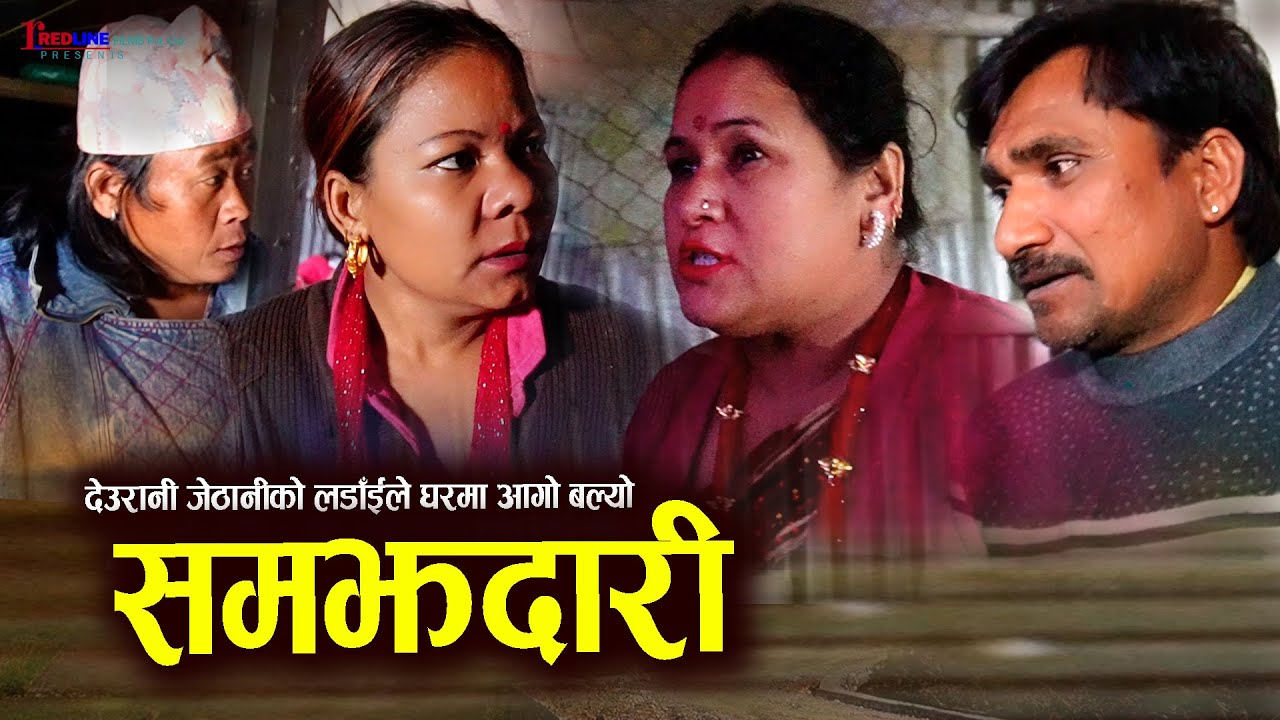 समझदारी | Samajhdari | understanding | देउरानी जेठानीको लडाँईले घरमा आगो बल्यो | Family drama 2025
