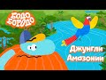 Джунгли Амазонии - Бодо Бородо | ПРЕМЬЕРА 2021! | мультфильмы для детей 0+