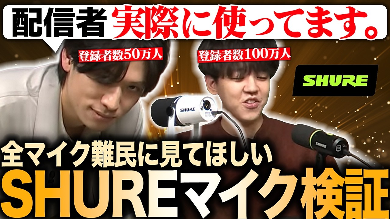 SHUREマイクについて語る2人【よしなま/Mハシ】