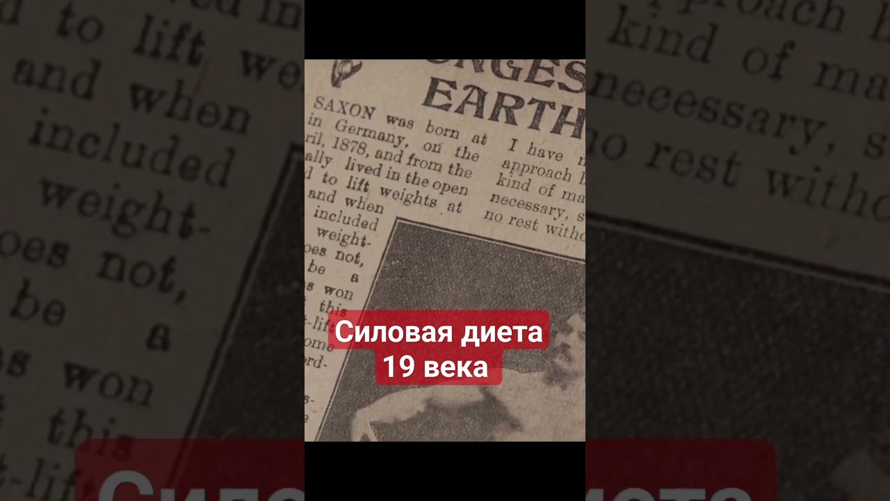 Как питался силач Артур Саксон 110 лет назад