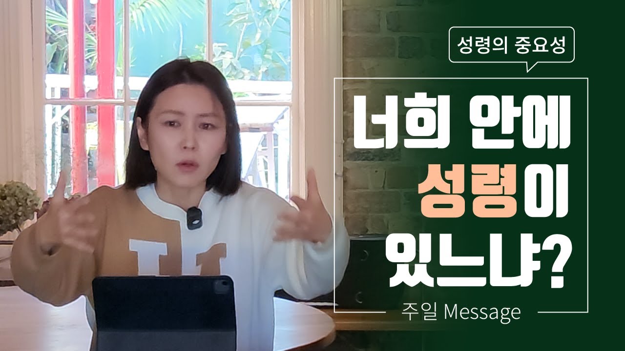 [주일 Message] 성령의 중요성 : 성령 충만의 두 가지 증상