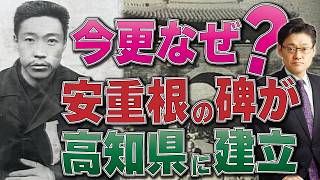 今更なぜ？安重根の碑が高知県に建立