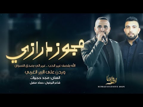 مجوز درازي الله يقصف عمر الحب عمر الي يصدق ال وردن ع البير الغربي مجد حجيرات وحماد مقبل 