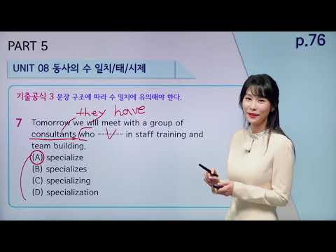 [ETS 토익 정기시험 기출종합서 RC] 8강 <strong>PART</strong> 5 <strong>UNIT</strong> 08 동사의 수 일치/태/시제