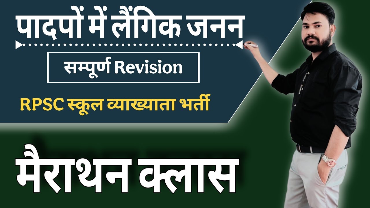 मैराथन क्लास ll पादपो में लेंगिक जनन ll RPSC 1ST GRADE BIOLOGY II SEXUAL REPRODUCTION IN PLANTS