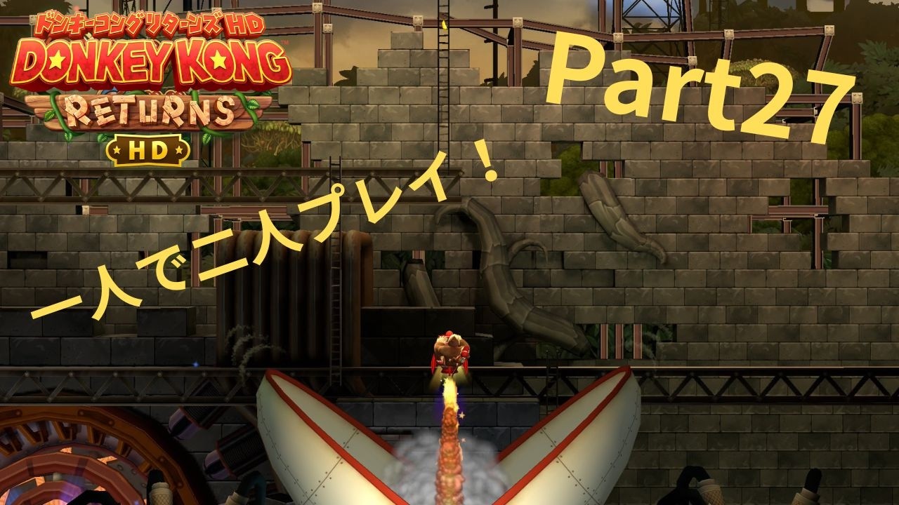 (Part27)バレルジェットは簡単！一人で二人プレイ！#ドンキーコングリターンズhd  ＃ドンキーコング