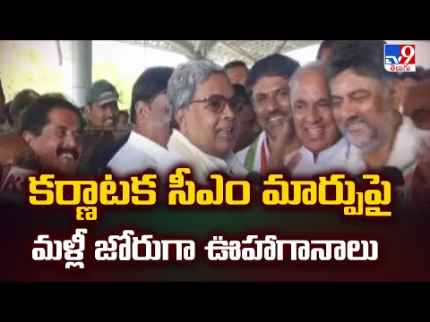 కర్నాటక సీఎం మార్పుపై మళ్లీ జోరుగా ఊహాగానాలు - TV9 - TV9