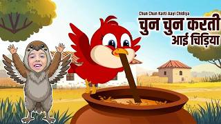 चुन चुन करती आई चिड़िया | Chun Chun Karti Aai Chidiya | Nursery Rhymes w/kashu screenshot 2