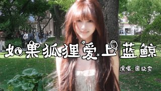 国骁雯 - 如果狐狸爱上蓝鲸 │ Guo Xiao Wen - Ru Guo Hu Li Ai Shang Lan Jing『风中的我闭上眼睛，听着自己感动的剧情，温柔是你布下的陷阱』【动态歌词MV】