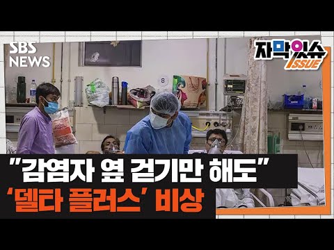 &amp;quot;감염자 옆 걷기만 해도…&amp;quot; 더 강한 &amp;#39;델타 <strong>플러스</strong>&amp;#39;는 무엇? (자막있슈) / <strong>SBS</strong>