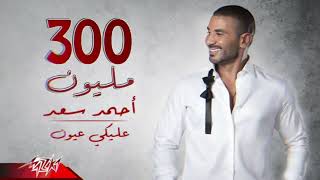 Ahmed Saad - Aleky Eyoun (Full Version -احمد سعد - عليكي عيون ( 2022(بدون موسيقى)