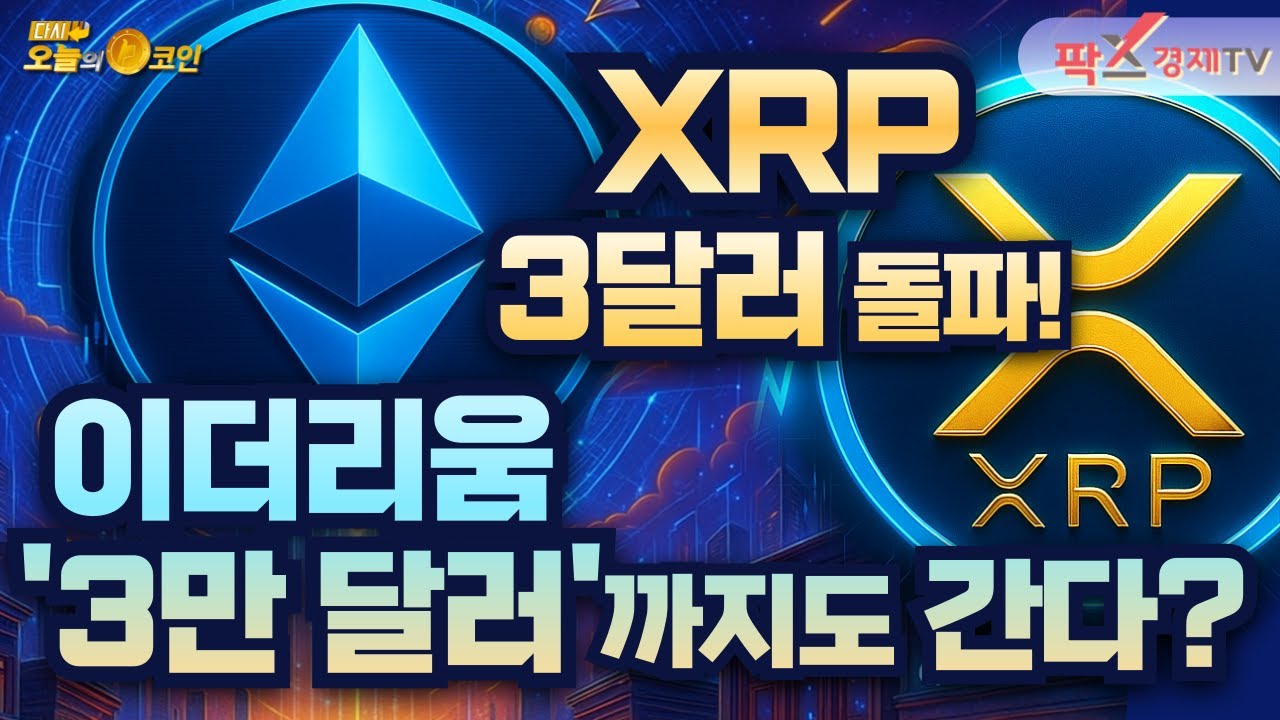 다시 오늘의 코인 - 팍스경제TV