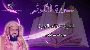 القارئ خالد الجليل - سورة الكوثر : 108 :