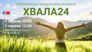 Хвала24, 2-3 червня 2023, частина2