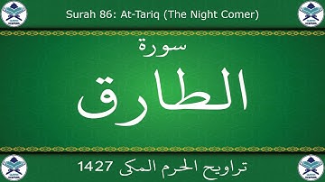 تراويح الحرم المكي 1427 - سورة الطارق