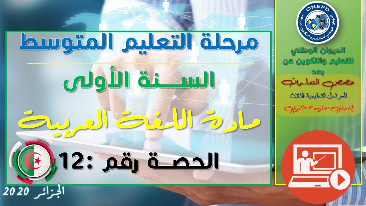 مادة اللغة العربية-الحصة 12-الفصل الأول- الأخلاق و المجتمع همزة الوصل و القطع
