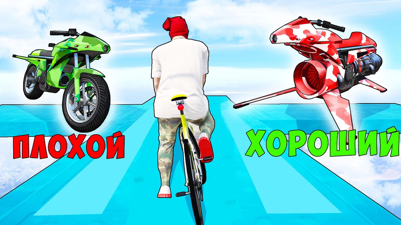 ХОРОШИЙ/ПЛОХОЙ ВЫБОР! ДВА ЧИТ БАЙКА! КОМУ ПОВЕЗЕТ! ГТА 5 ОНЛАЙН!