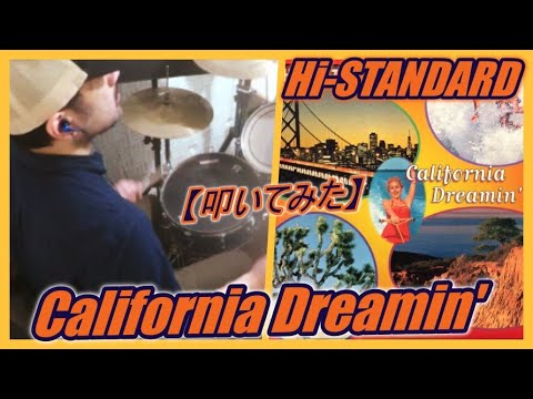 California Dreamin' / Hi-STANDARD 【ドラム】【叩いてみた】 - YouTube