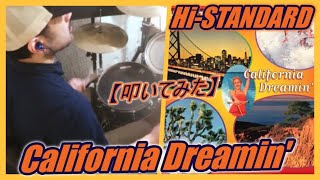 California Dreamin' / Hi-STANDARD 【ドラム】【叩いてみた】 - YouTube