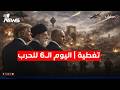تغطية خاصة اليوم الـ6 للحرب الأميركية الإيرانية من يطفئ نيران الشرق الأوسط