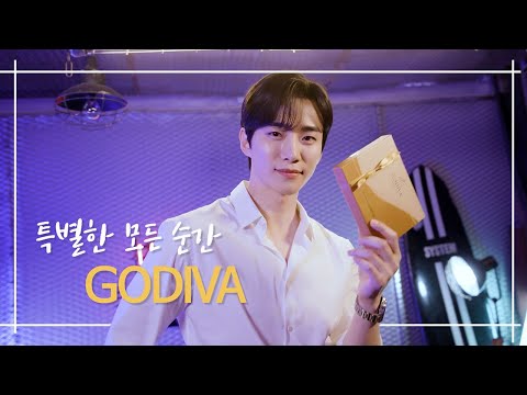 [고디바 X 준호] 특별한 날을 더 특별하게!