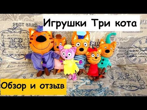 Мягкие музыкальные игрушки Три кота. Обзор и отзыв