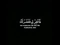 قال رب إني ظلمت نفسي I كروما قرآن شاشة سوداء للتصميم من سورة القصص I رعد الكردي