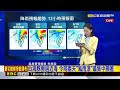 最新》白海豚擺盪 今晚-明最近台 中北部防豪大雨@newsebc