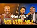 ቅፅል ስሜ ትርፍ አንጀት ነው Abey Dinsa Ulian T Mariyam S1 EP2 With Melewa Media 
