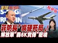 中國出手!南海仲裁案再被炒作 菲律賓防長恐先遭起訴.總統夢碎【#全球大爆卦】20260629@全球大視野Global_Vision